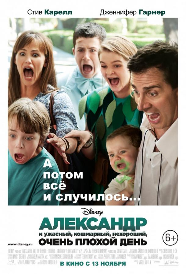 Александр и ужасный, кошмарный, нехороший, очень плохой день 2014 Смотреть Онлайн Бесплатно в Хорошем Качестве
